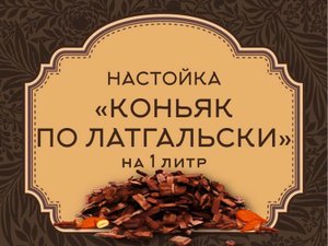 Латгальский коньяк в домашних условиях.
