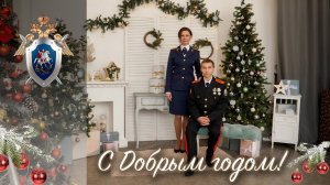 В Смоленске сотрудники регионального СУ СК России поздравили юного героя с Новым годом