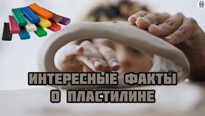 Интересные факты о пластилине