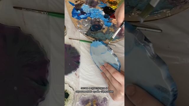 Продолжение создания тарелочек из эпоксидной смолы ✨ смотреть онлайн