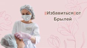 Как избавиться от брылей??
