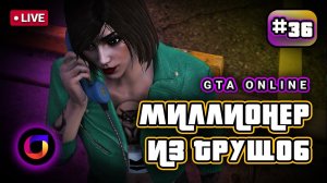 Стрим. GTA Online. Миллионер из трущоб #36.