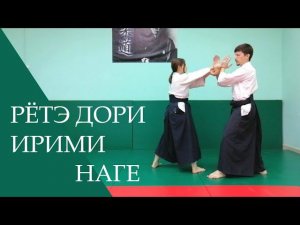 Рётэ дори - ирими наге