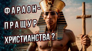 Фараон - пращур христианства? Кто был предком религии христианства? Андрей Буровский