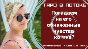 Погадаем на его обнаженные чувства ко мне сегодня?