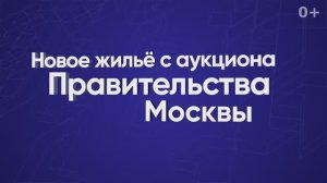 Новое жильё с аукциона Правительства Москвы