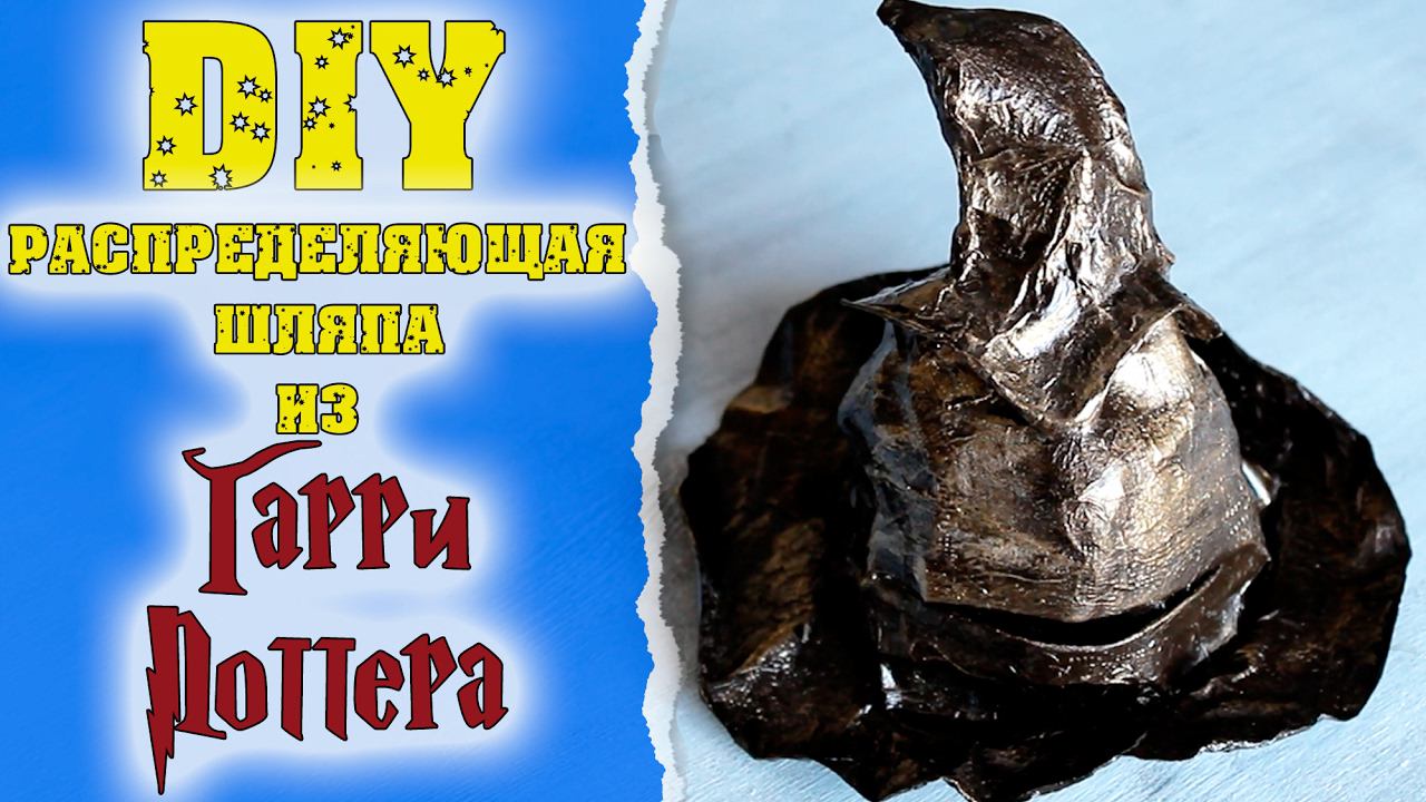 DIY: Распределяющая шляпа по мотивам Гарри Поттера * Eva-Konfetti