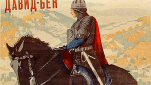 Давид Бек часть 2.Армянская книга