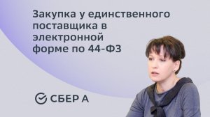 Закупка у единственного поставщика в электронной форме по 44-ФЗ