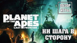 Planet of the Apes: Last Frontier/Планета Обезьян: Последний Рубеж - Обзор игры (PC)