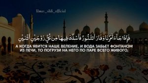 Умар Сильдинский | Сура Аль-Му'минун, 1-56