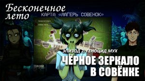 Бесконечное лето «ЧЁРНОЕ ЗЕРКАЛО В СОВЁНКЕ», эпизод 2: Геноцид мух (лучший мод)/ Everlasting Summer