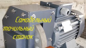 Самодельный точильный станок