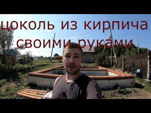 Цоколь из кирпича