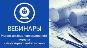 Использование корпоративного портала в инжиниринговой компании