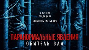 Трейлер. Паранормальные явления: Обитель зла.