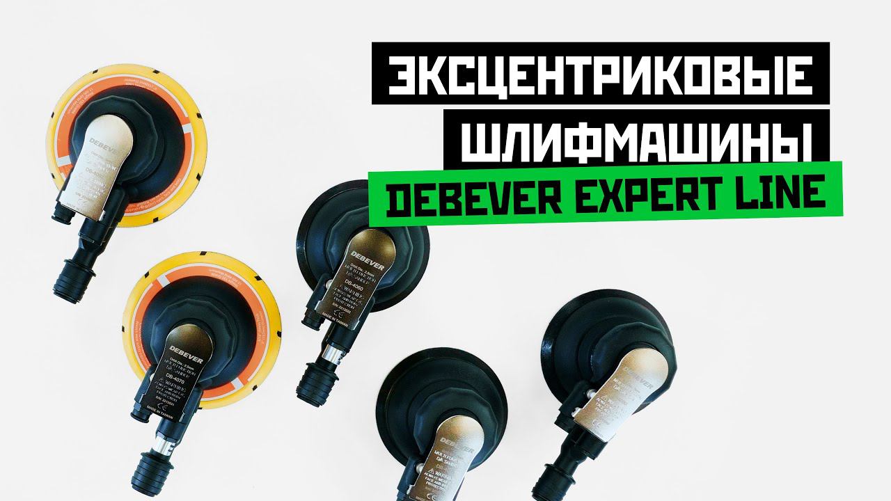 Роторно-орбитальные машины Debever Expert line