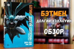 Бэтмен Долгий Хэллоуин