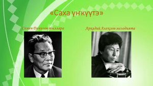 Саха үҥкүүтэ (Семен Данилов тыллара, Аркадий Алексеев мелодията)