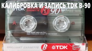 Калибровка и запись TDK B-90 1997