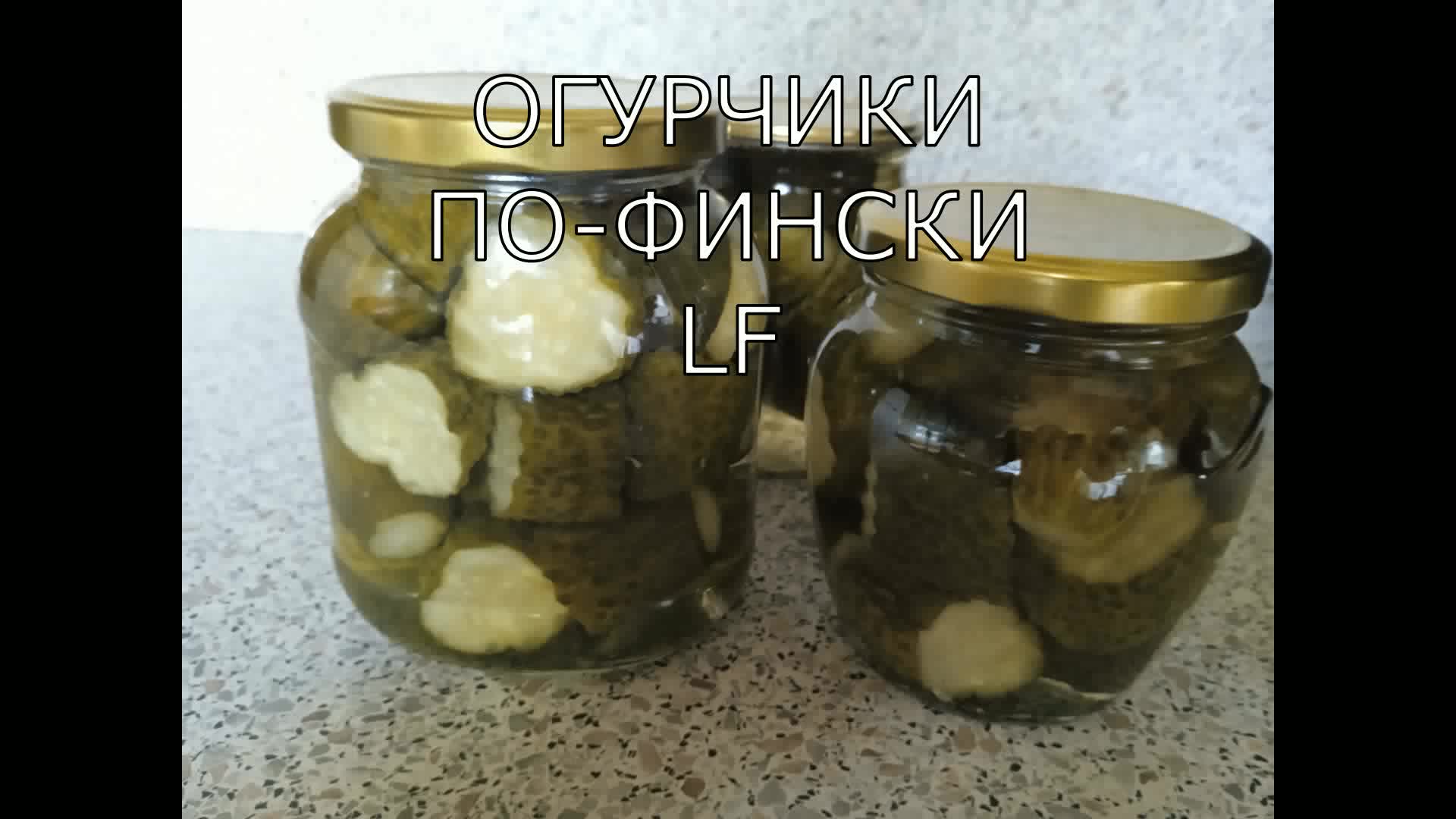 Огурчики по-фински. Заготовка на зиму.