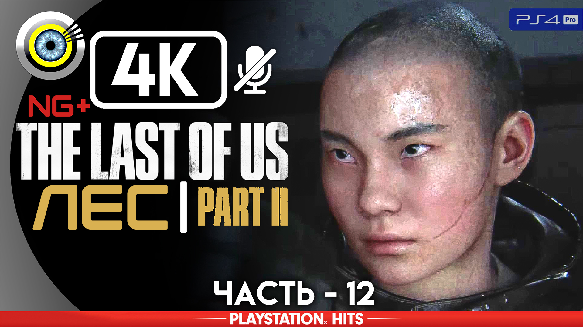 «Лес» 100% Прохождение The Last of Us 2 ? Без комментариев — Часть 12