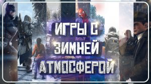 ЛУЧШИЕ ИГРЫ С ЗИМНЕЙ АТМОСФЕРОЙ | ВО ЧТО ПОИГРАТЬ ЗИМОЙ? | ЗИМНИЕ ИГРЫ | Xbox, Play Station, ПК