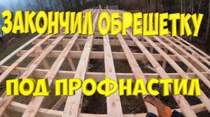 Закончил монтаж обрешетки крыши и стен под профнастил.[Жизнь в деревне]