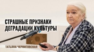 Что угрожает нашей культуре? Татьяна Черниговская