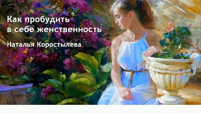 Что такое женственность. Наталья Коростылева смотреть онлайн