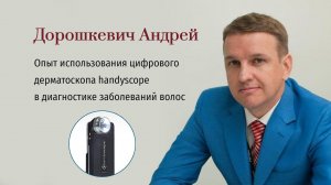 handyscope  в диагностике заболеваний волос
