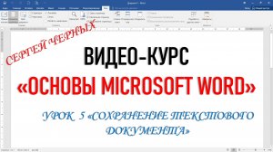 MICROSOFT WORD. ФРАГМЕНТ Урока 5 "СОХРАНЕНИЕ ТЕКСТОВОГО ДОКУМЕНТА"