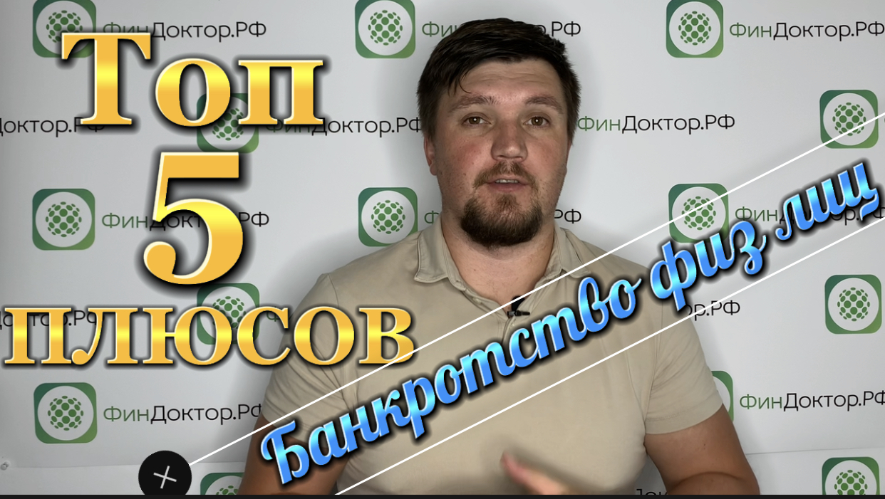 Плюсы банкротства физических лиц: ТОП 5 смотреть онлайн