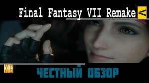 ЧЕСТНЫЙ обзор Final Fantasy VII Remake - эталонный PC порт