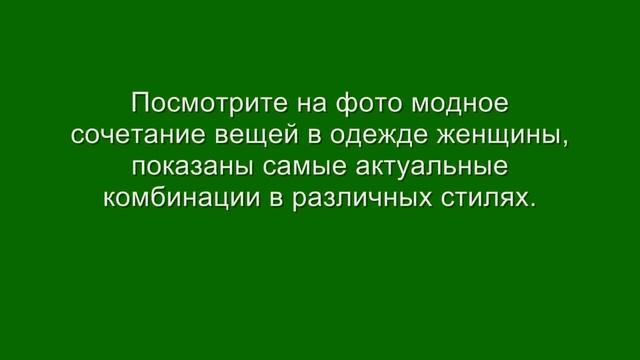 Трюки как правильно сочетать одежду‭ | ‬10‭ ‬табу для стильной женщины смотреть онлайн
