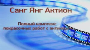 «Санг Янг Актион Спорт», покраска ультрапрочным полиуретановым покрытием «Бронятор + Антикор».