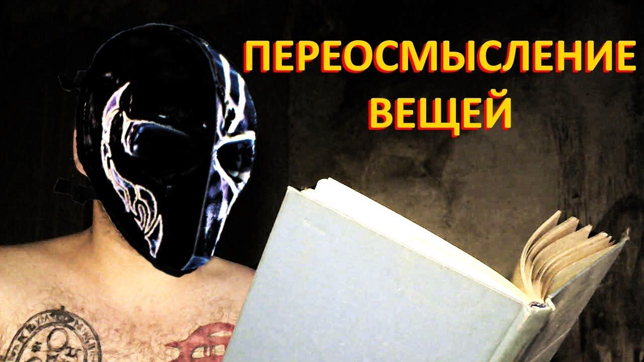 ПЕРЕОСМЫСЛЕНИЕ ВЕЩЕЙ