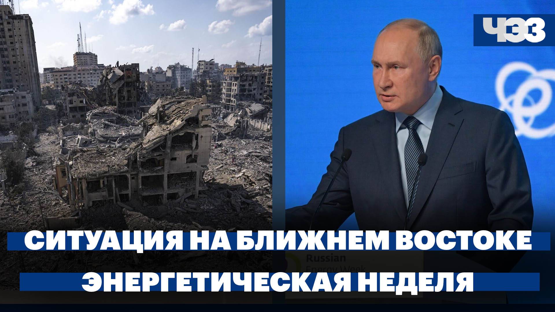 Ситуация на Ближнем Востоке, Ключевые заявления на РЭН, авария в Московском метро