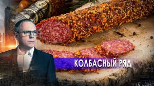 Колбасный ряд. Самые шокирующие гипотезы с Игорем Прокопенко (22.01.2021).