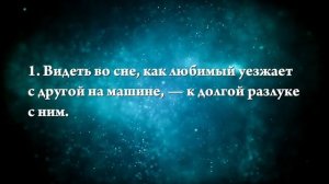 Что означает, если приснился любимый - положительные и отрицательные толкования