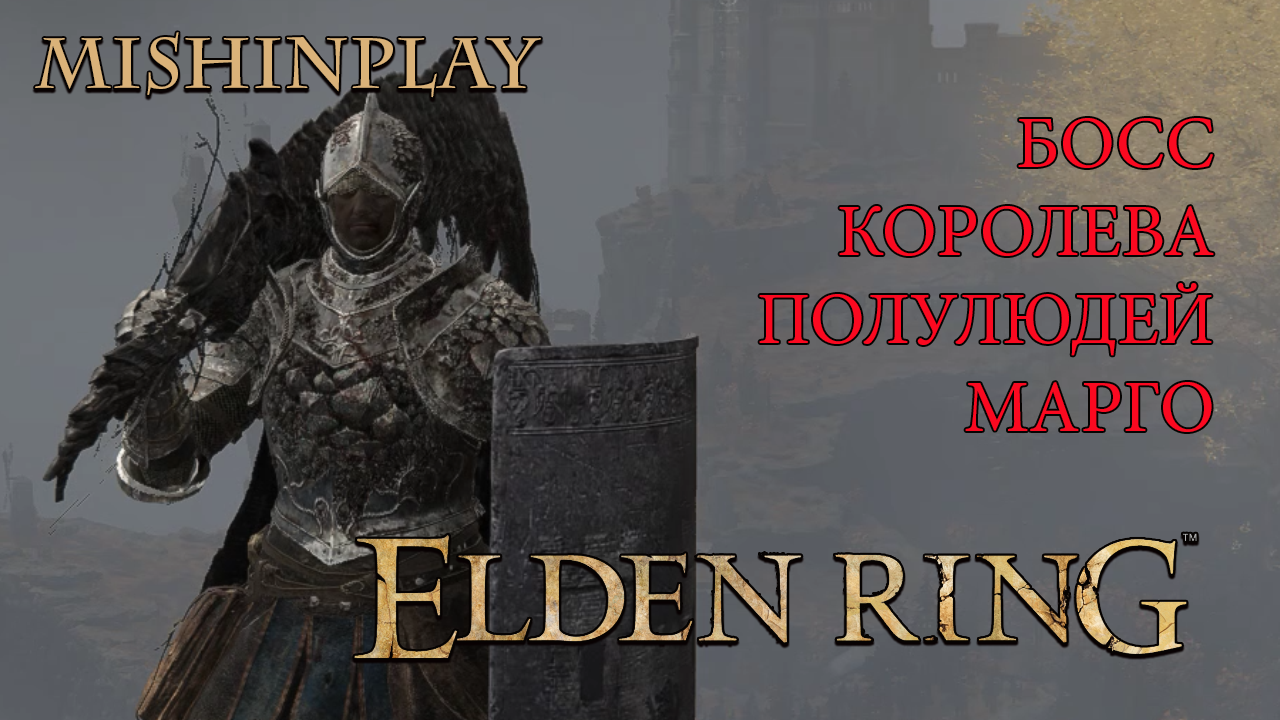 Elden Ring БОСС Королева полулюдей Марго