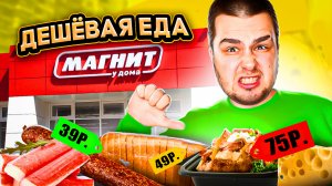 ЕМ САМУЮ ДЕШЕВУЮ ЕДУ ИЗ МАГНИТ