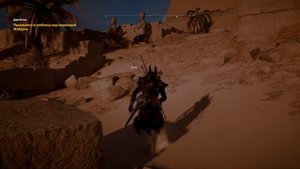 Assassin's Creed: Origins [Истоки] Задание "ДАР БОГОВ"