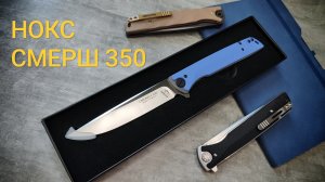 НОЖ НОКС СМЕРШ 350 . В НАЛИЧИИ 🔥