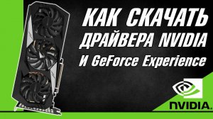 КАК СКАЧАТЬ ДРАЙВЕРА ДЛЯ Nvidia И ПРОГРАММУ GeForce Experience, ГДЕ СКАЧАТЬ ДРАЙВЕРА ДЛЯ НВИДИА