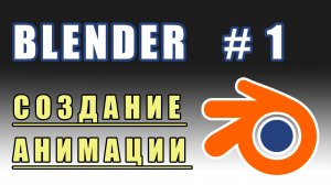 Blender 3D | создание анимации | уроки blender | Урок 1