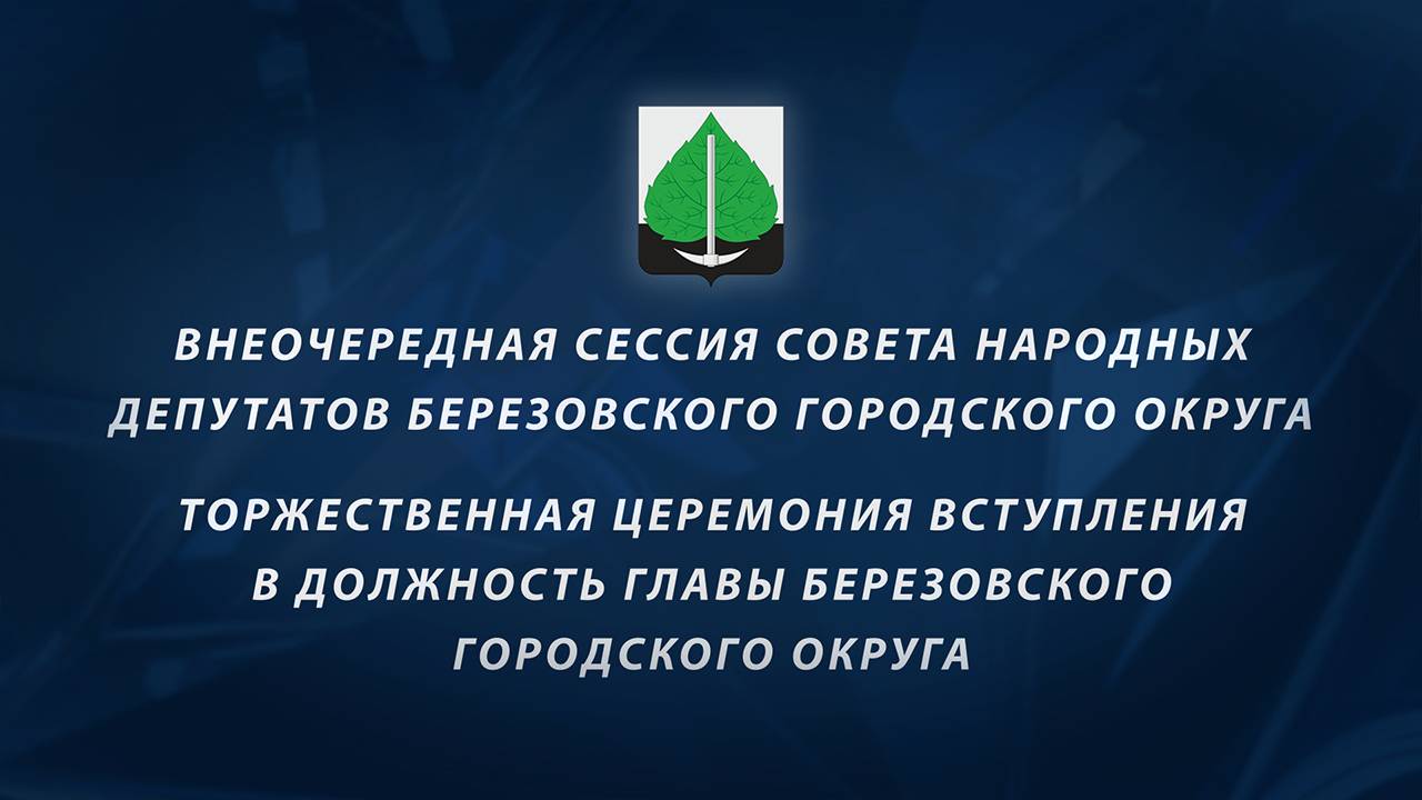 Церемония вступления в должность главы Березовского_2024