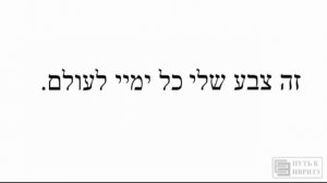 КАХОЛЬ ВЭ-ЛАВАН כחול ולבן (иврит, перевод, разбор слов)