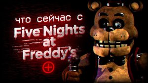 ФНАФ ПЛЮС | Что с игрой, где тизеры, трейлер, когда FNaF+ ??