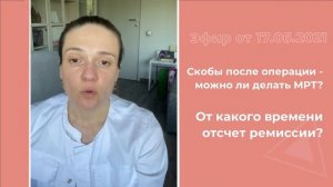 Скобы после операции - можно ли делать МРТ? Отсчет ремиссии